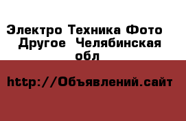 Электро-Техника Фото - Другое. Челябинская обл.